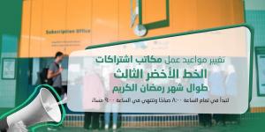 شركة تشغيل القطار الكهربائي تطرح استفتاء حول مواعيد التشغيل بعد رمضان - موقع رادار