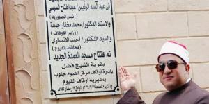 إفتتاح 4 مساجد بعد إعادة الإحلال والتجديد بالفيوم - موقع رادار