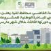 محافظ المنيا يعلن بدء التسجيل بالدورة الثالثة للمبادرة الوطنية للمشروعات الخضراء الذكية - موقع رادار