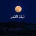 علامات ليلة القدر الصحيحة من القرآن الكريم والسنة النبوية - موقع رادار